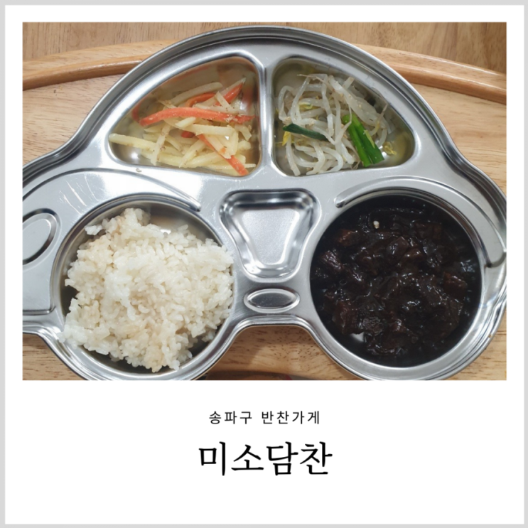 송파구 반찬가게 미소담찬 아이반찬 구입기(at 잠실 파크리오 상가) 송파구 반찬가게 미소담찬 아이반찬 구입기(at 잠실 파크리오 상가)