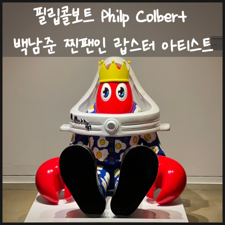 필립콜버트 Philp Colbert 백남준의 찐팬이자 랍스터 아티스트