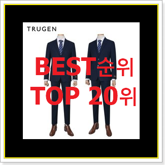  품절주의 남성정장 아이템 BEST 인기 순위 20위