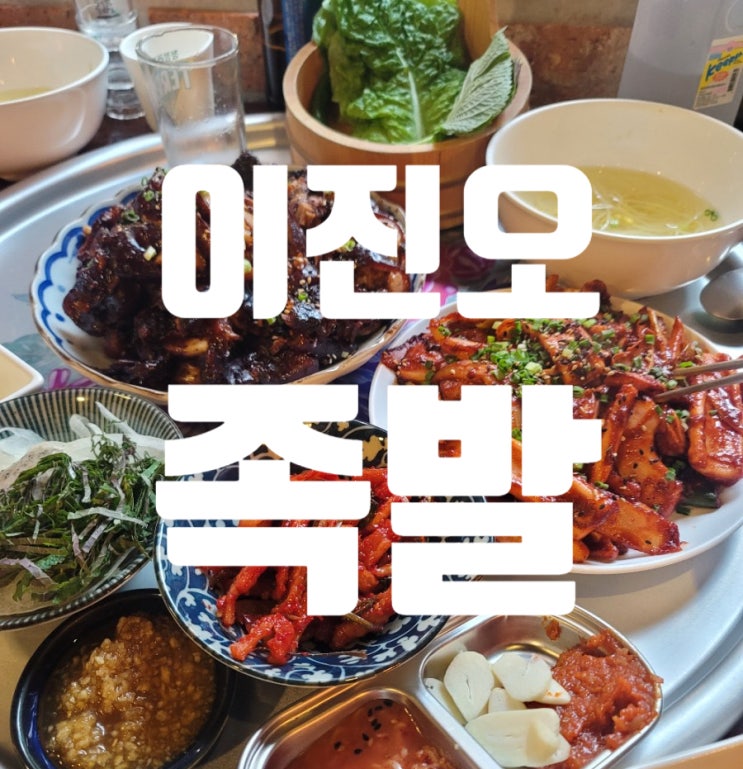  광주 이진오족발 동명동 술집 맛집