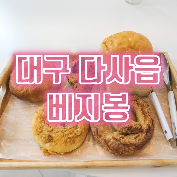 대구 베이커리 카페 세천 비건빵 베지봉