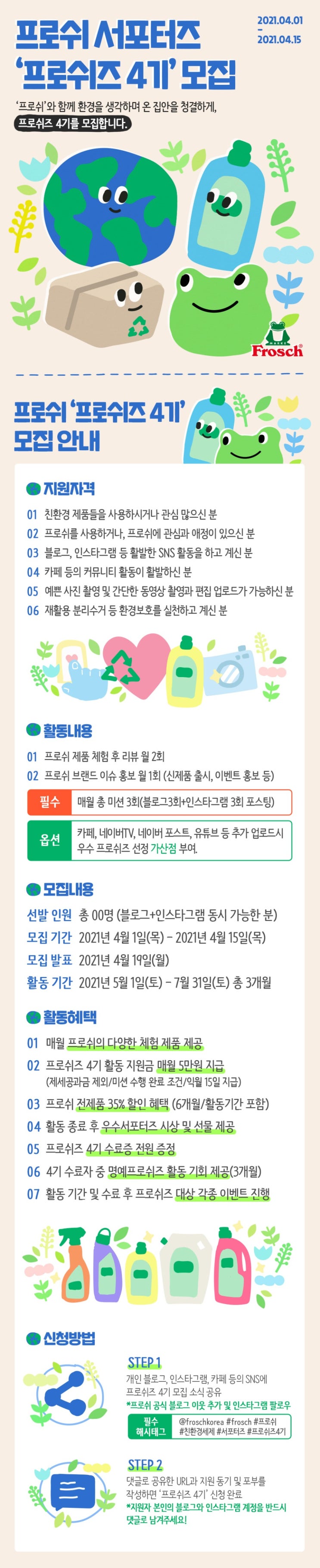 [공유] 환경을 생각하는 프로쉬 서포터즈 프로쉬즈 4기 모집