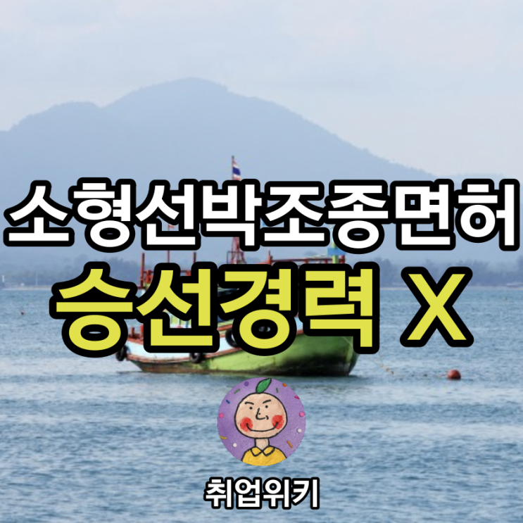  소형선박조종면허, 동력수상레저기구조종면허로 딸 수 있다?!