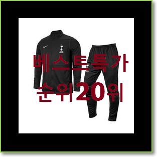  품절대란 남자트레이닝복세트 BEST 핫딜 랭킹 20위