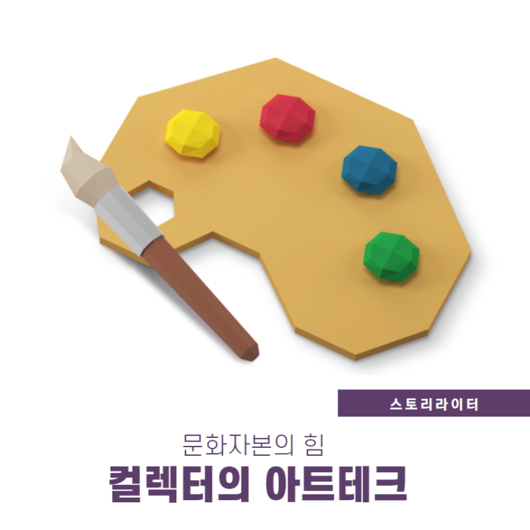  아트테크 미술품 컬렉터의 세계( 문화자본 경제자본 관점)