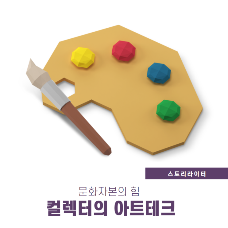 아트테크 미술품 컬렉터의 세계( 문화자본 경제자본 관점)