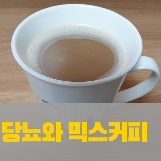  당뇨와 믹스커피(커피믹스) -  건강의 적 믹스커피,  당뇨에 걸리고 싶으면 믹스커피를 꾸준히 먹자!
