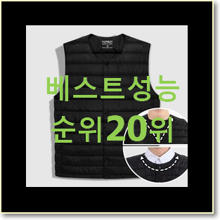  역대최강 패딩조끼 탑20 순위 BEST 인기 TOP 20위