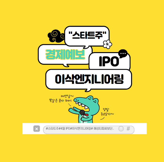  이삭엔지니어링 청약 전 필독 정보 !!  해성티피씨 보다는 이삭이...?
