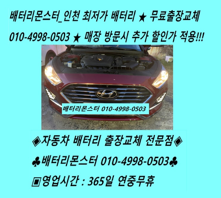  갈산동배터리 소나타뉴라이즈밧데리 출장교체 갈산배터리 교환_배터리몬스터