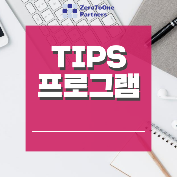  21년 TIPS 프로그램 변경사항이 궁금하다면?