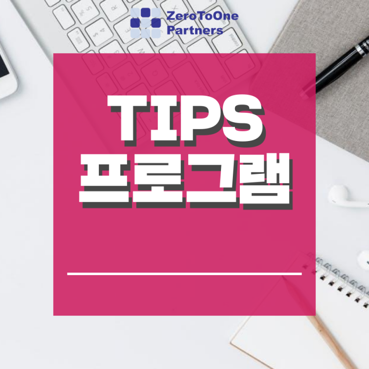 21년 TIPS 프로그램 변경사항이 궁금하다면?