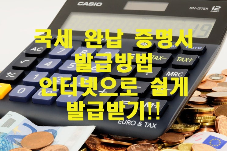  국세완납증명서 발급 클릭 몇번으로 간편하게