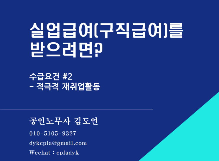  [실업급여] 실업급여(구직급여)를 받으려면? - 수급요건 #2 적극적 재취업활동