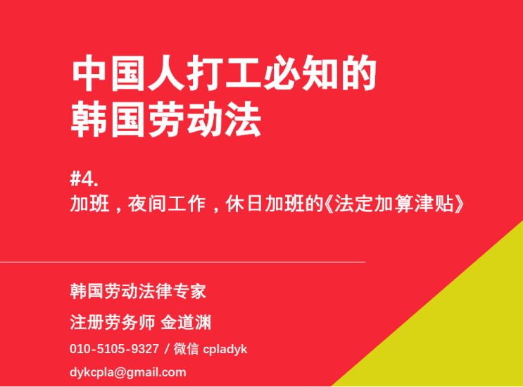  【中国人打工必知的韩国劳动法】 #4. 加班，夜间工作，假日加班的《法定加算津贴》