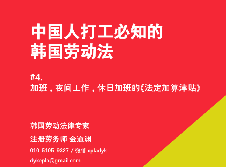 【中国人打工必知的韩国劳动法】 #4. 加班，夜间工作，假日加班的《法定加算津贴》