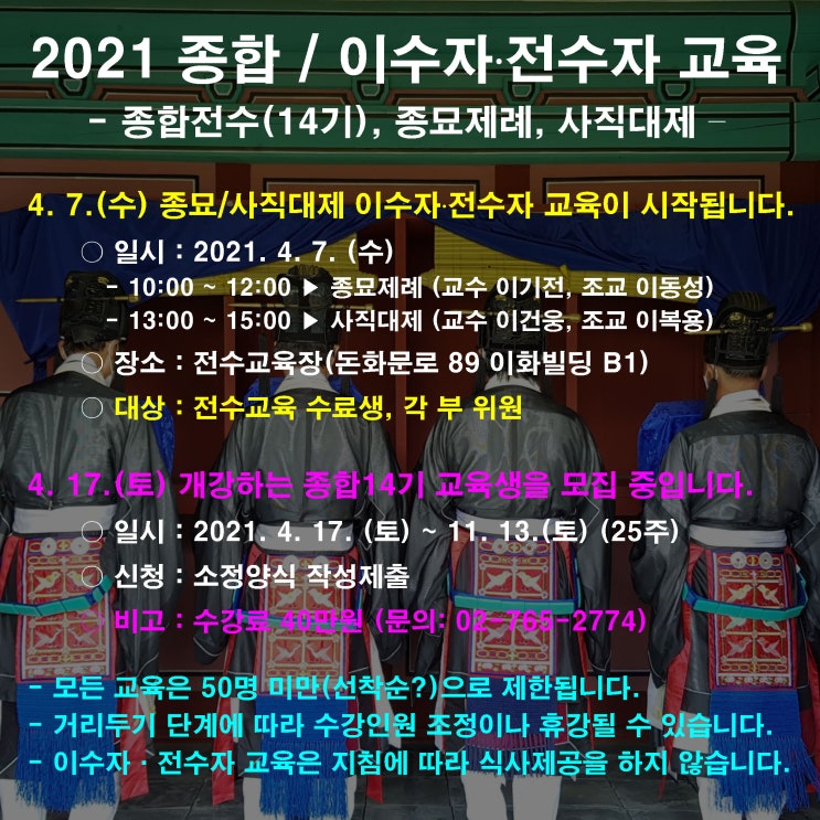  2021 종묘·사직·환구·왕릉제향 전수교육(종합·이수자·전수자)