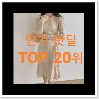 흥미로운 니트원피스 선택 베스트 TOP 순위 20위