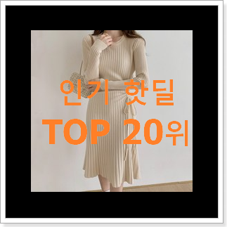 흥미로운 니트원피스 선택 베스트 TOP 순위 20위 흥미로운 니트원피스 선택 베스트 TOP 순위 20위