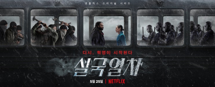  [넷플릭스/드라마/후기] 설국열차 시즌 2 줄거리 요약 및 후기 [6/10]