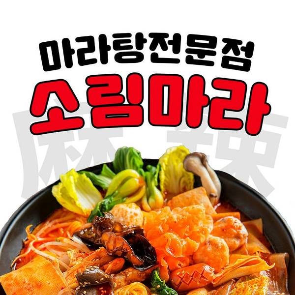  누구나 좋아하는 소림마라 / 마라탕(배달음식맛집1위)