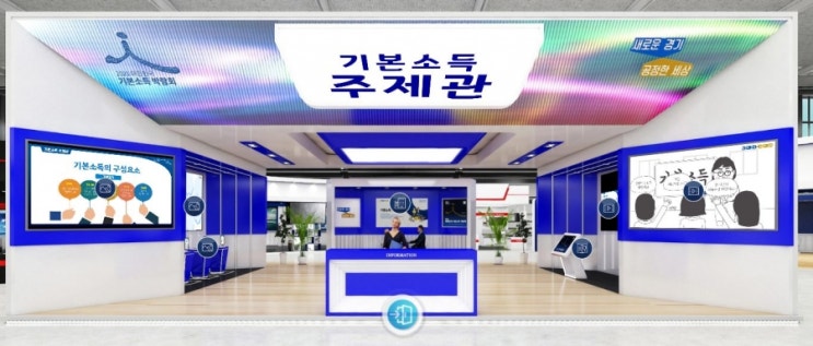 2021 대한민국 기본소득 박람회, 오늘(1일)부터 온라인 전시