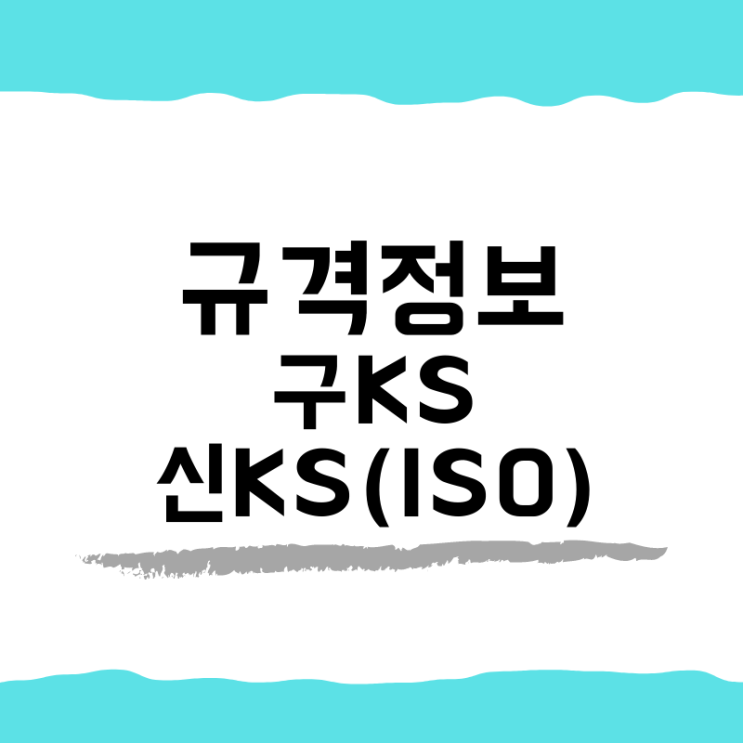  PE배관 PE관 규격 정보(구 ks 신 ks iso 국제규격)