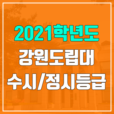 강원도립대학교 수시등급 / 정시등급 (2021, 예비번호)