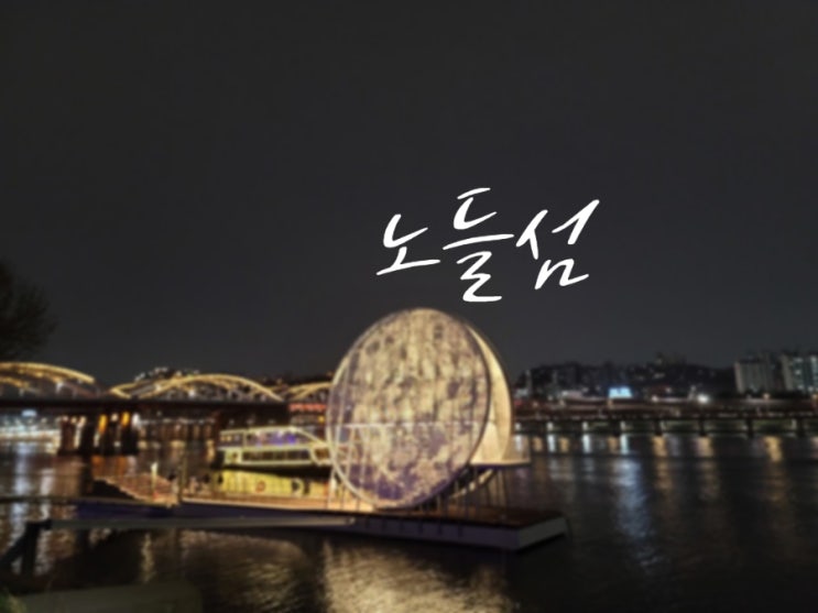  노들섬 야간 산책 : 포토스팟, 노들서가, 유람선, 달빛노들