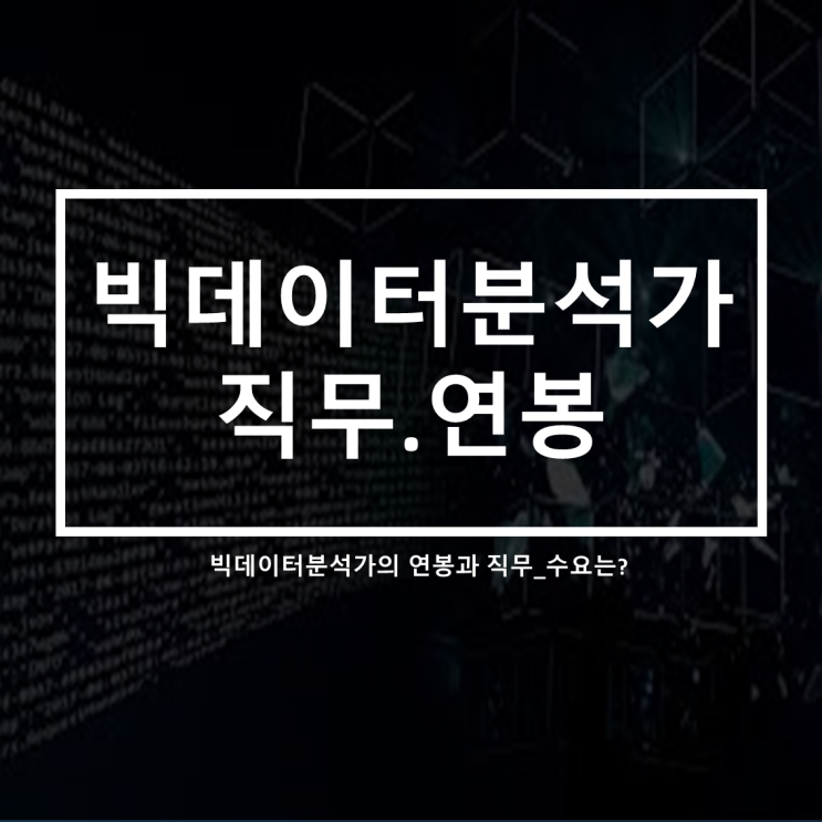  솔데스크 빅데이터분석가 직업소개 파이썬과 R활용_빅데이터 분석가 직무와 연봉