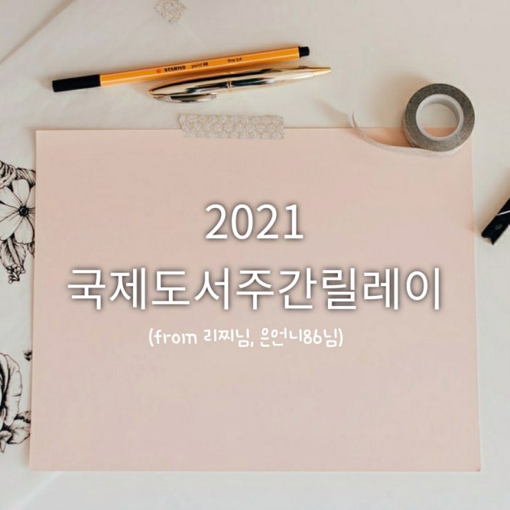  2021 국제 도서 주간 릴레이 (from 리찌님, 은언니86님)