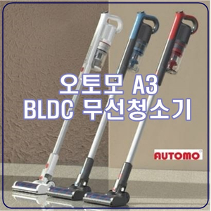  오토모 무선청소기 A6를 선택해야 하는 이유!