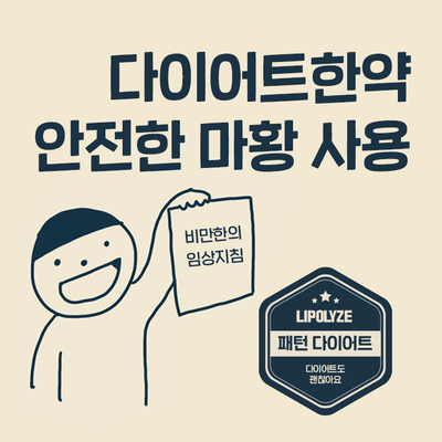 공덕 한방 다이어트. 마황 에페드린의 안전한 용량. 건강하고 안전한 체중 감량. 공덕 한방 다이어트. 마황 에페드린의 안전한 용량. 건강하고 안전한 체중 감량.