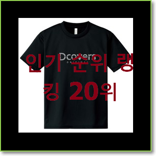  흥미로운 남자반팔티 목록 BEST TOP 랭킹 20위