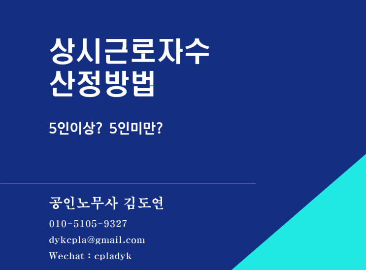  [기본] 상시근로자수 산정방법 - 5인이상? 5인미만?