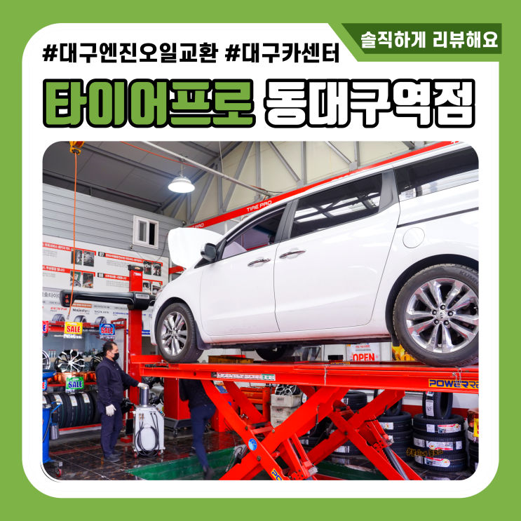  대구 카센터 타이어프로 동대구역점 엔진오일 교환
