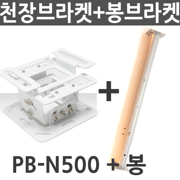 의외로 인기있는 엑스젠 프로젝터 천장브라켓 PB-N300 PB-N500 PP-N100, PB-N500+봉브라켓 ···