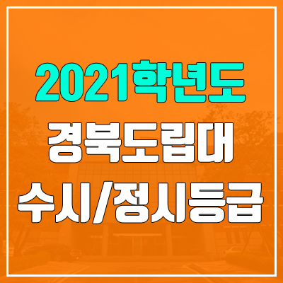 경북도립대학교 수시등급 / 정시등급 (2021, 예비번호)