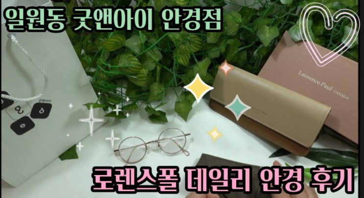  일원동안경- 굿앤아이안경점에서 로렌스폴 데일리안경을 맞추고왔어요.