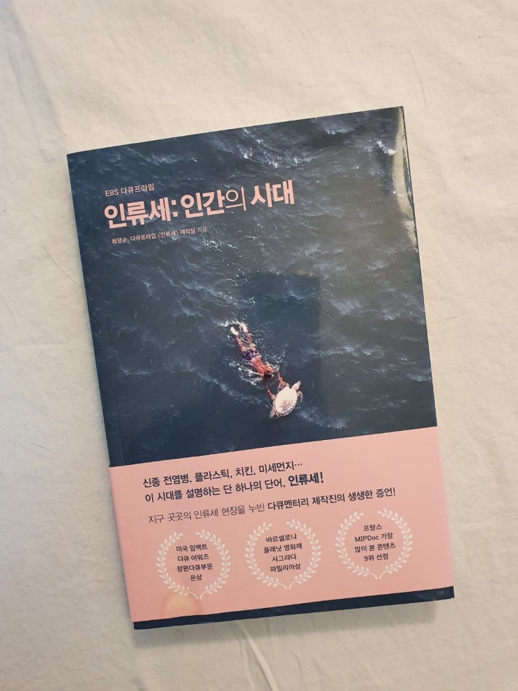  인류세 : 인간의 시대 EBS 다큐프라임 예스24