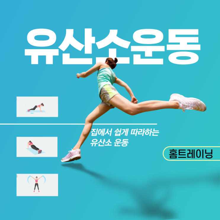  쉽게 따라하는 유산소운동과 유산소운동효과