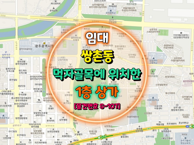 광주광역시 쌍촌동 518 먹자골먹 / 1층 상가 임대 [물건번호 S-107]