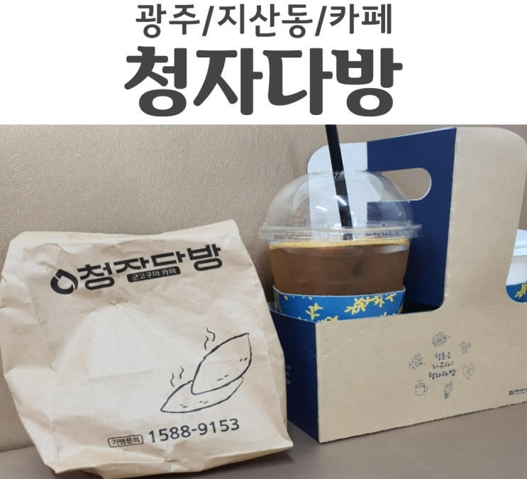  광주 지산동 법원앞 카페 청자다방 군고구마라떼