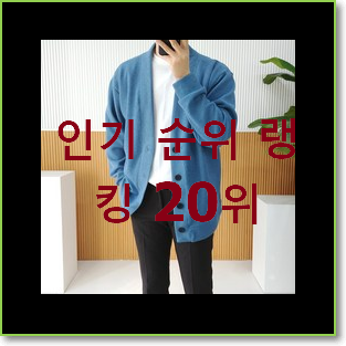  만족스러운 라코스테가디건 남편도 인정하네요