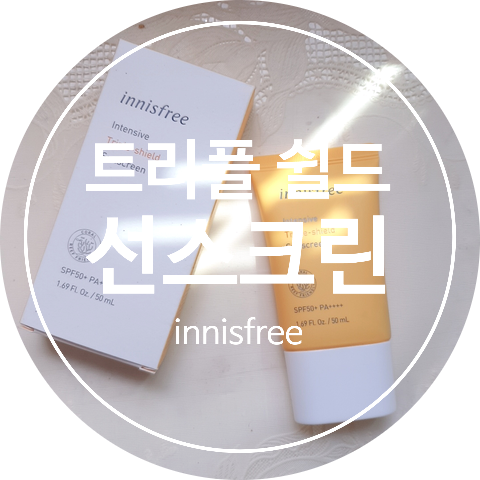 전직 이니스프리 알바생의 이니스프리 선크림 솔직 리뷰 :: 인텐시브 트리플 쉴드 선스크린