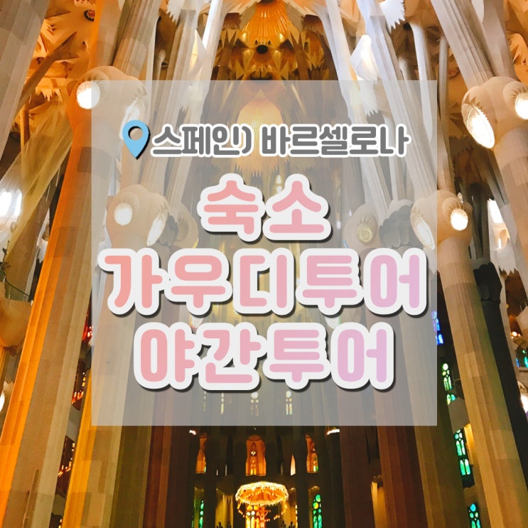  스페인여행 바르셀로나 , 그란토레까탈루냐 가우디투어 야경투어