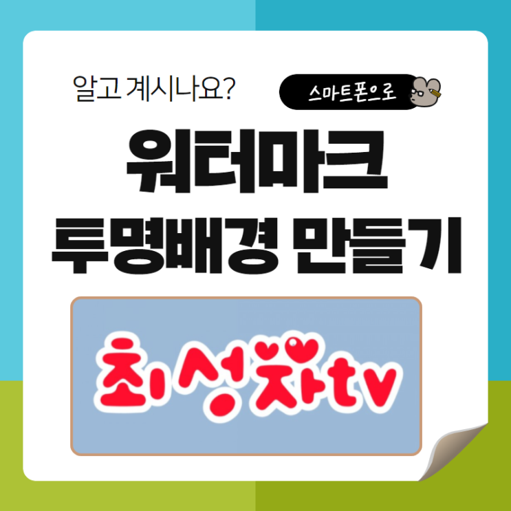  모바일에서 2분만에 투명 배경 로고만들기 워터마크