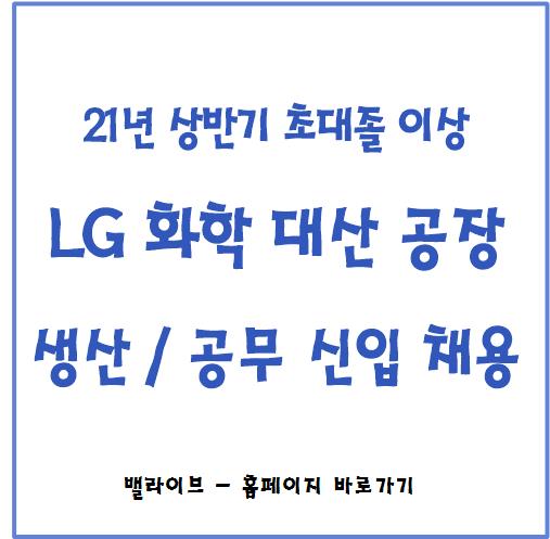  [채용공고] LG화학 대산공장 직업훈련생 채용 / 급여 / 연봉 정보 (전문기술직 생산, 공무)