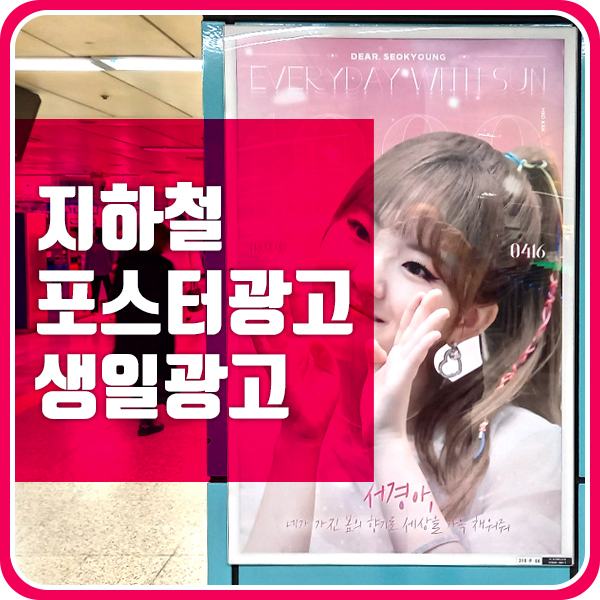 지하철 포스터 광고 소개 ( 공원소녀 서경 생일광고 )
