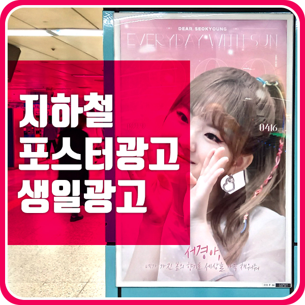  지하철 포스터 광고 소개 ( 공원소녀 서경 생일광고 )